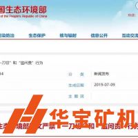 全國(guó)砂石企業(yè)注意！8個(gè)中央生態(tài)環(huán)境保護(hù)督察組已啟動(dòng)，近日陸續(xù)進(jìn)駐6?。ㄊ校?！