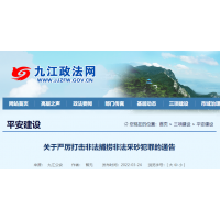 嚴(yán)打“沙霸” “礦霸”，九江大力度展開為期1年專項(xiàng)行動(dòng) 