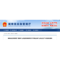 即日起，湖南全省砂石等礦山安全生產(chǎn)大檢查開始！ 