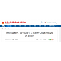 砂石需求再加力 ！國常會：發(fā)行金融債券等籌資3000億元，支持重大項目建設