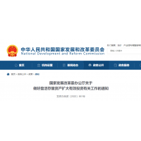 砂石利好 | 發(fā)改委：鼓勵民企參與盤活國有存量資產(chǎn)！有力支持新項目建設！ 