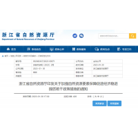 浙江自然資源廳發(fā)布重要通知！全面助力重大項目用礦需求！