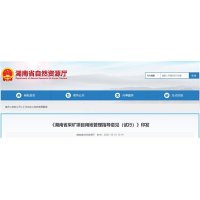 湖南將從11個方面加強(qiáng)采礦用地管理 推進(jìn)“凈礦”出讓！