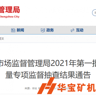 合格率100%！鄭州市市場監督管理局抽查30批次機制砂石產品
